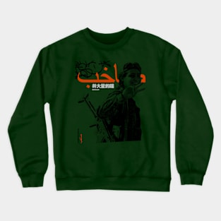 صاخب Crewneck Sweatshirt